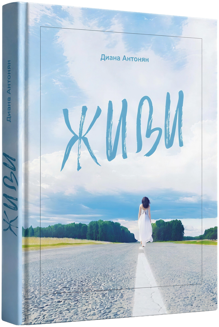 Книга «Живи» Дианы Антонян — обложка