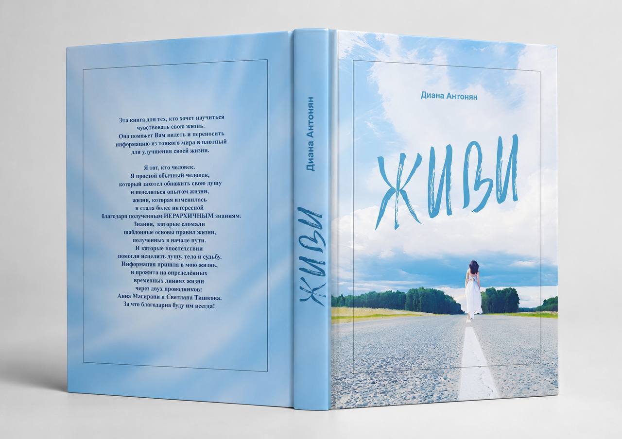 Обложка книги «Живи» — передняя сторона, корешок и задняя сторона с обращением автора